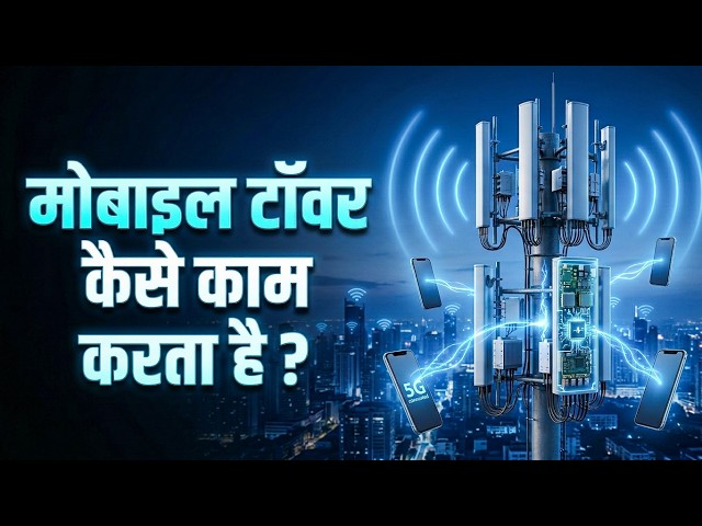 Mobile Tower कैसे काम करता है? 😳 Phone में Signal कैसे आता है