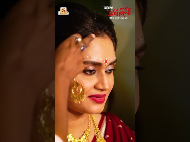 আজও অর্ধাঙ্গিনী থেকে রইল Wedding Sequence-এর কিছু অদেখা Scene! 🎬 | #aajoardhangini #surinderfilms