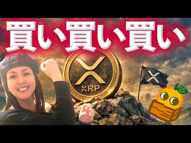 上昇トレンド再開 まだ間に合う XRPまた化けるか