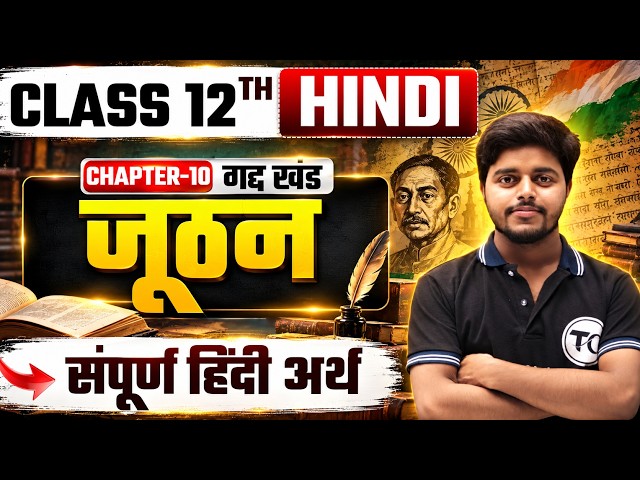 जूठन सम्पूर्ण हिंदी अर्थ | Juthan Class 12 Hindi | 12th Hindi Chapter 10 | Gadh Khand