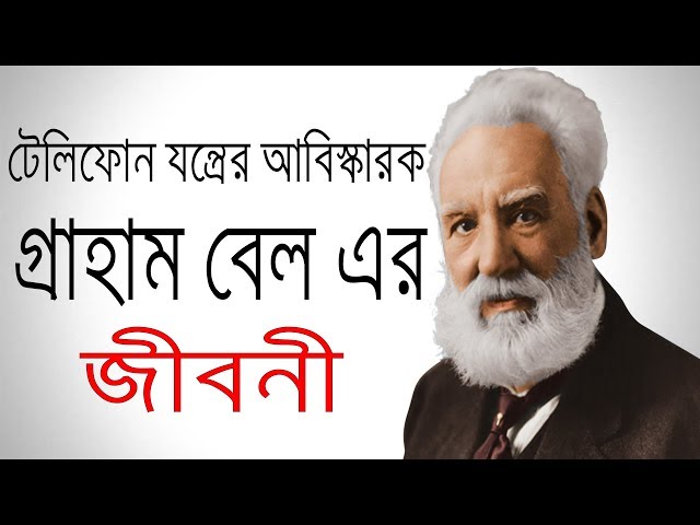 টেলিফোন যন্ত্রের আবিস্কারক গ্রাহাম বেল এর জীবনী | Bigraphy Of Graham Bell In Bangla.