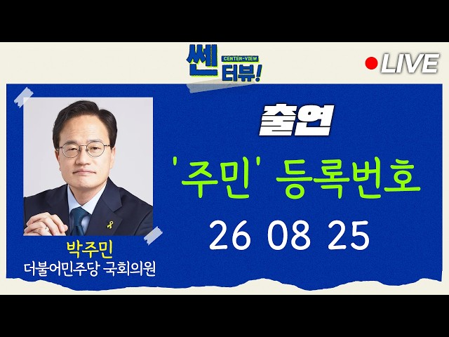 [🔴8/25 LIVE] A Mature Lawmaker, 'Park Ju-min' [Strong Interview]