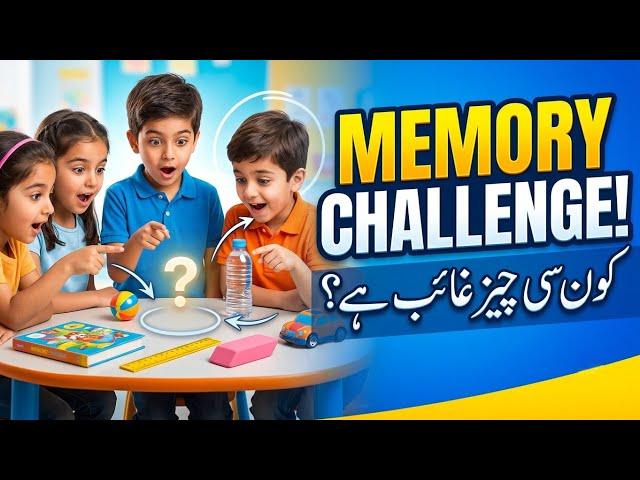 🧠 Memory Challenge with Kids! | بچوں کی یادداشت کا دلچسپ کھیل