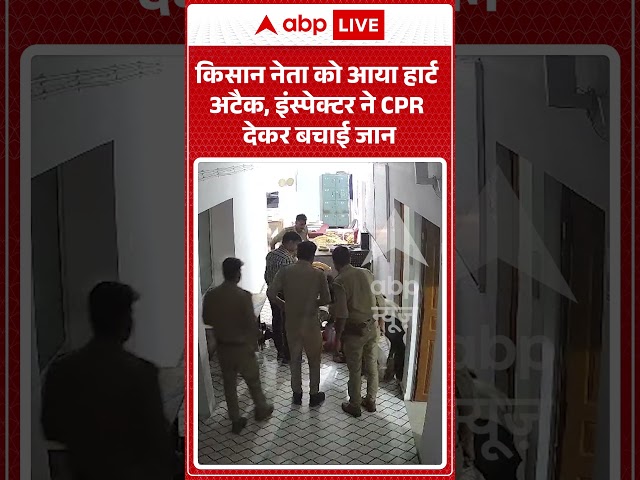Viral Video : किसान नेता को आया हार्ट अटैक, इंस्पेक्टर ने CPR देकर बचाई जान | #viral #ytshorts