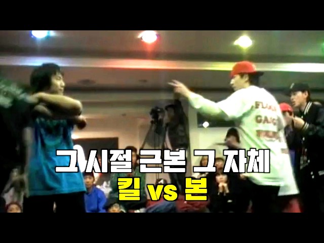 The level of Korean B-boy battles in 2010… still amazing even now.