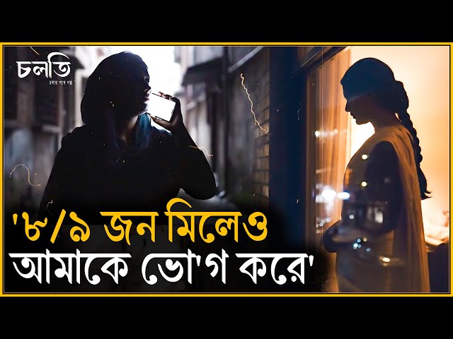 'দে'হ ভো'গ করার জন্য সবাই আসে' | চলতি