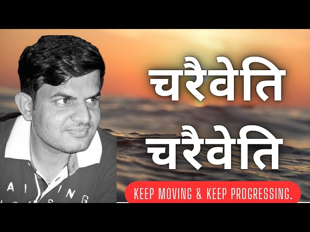 चरैवेति चरैवेति | charaiveti charaiveti song | keep moving | keep progressing towards your goal 