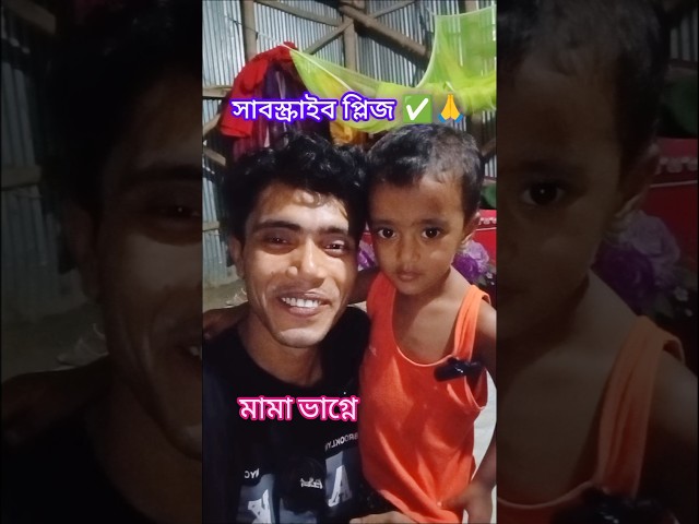 blogg video মামা-ভাগ্নে একসাথে হলেই যা হয় 😂🤣 | হাসির আড্ডা | #Funny Shorts ব্লগ ভিডিও #shorts video
