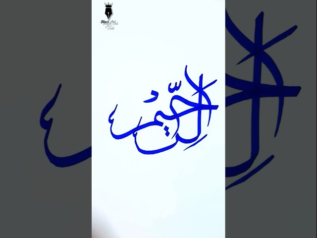Arraheem calligraphy | modern arabic calligraphy for beginners | qalam ✅️ #shorts #arabiccalligraphy