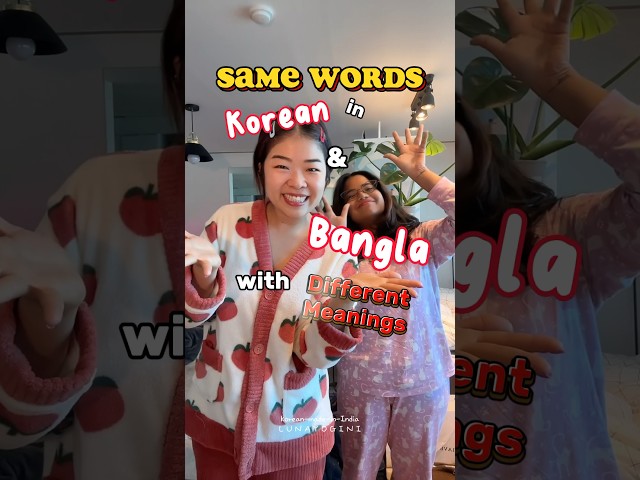 Same same but different 🐒✨ #bengali #bangla #koreanlanguage  #languageexchange #indiakorea