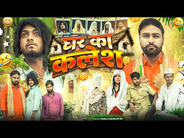 Family Dispute | Deepak Anish full Comedy 😂😂