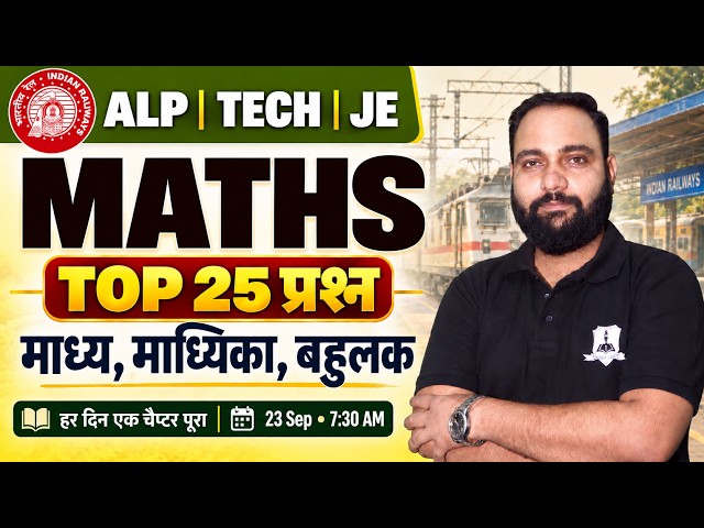RRB Technician Grade 3 Maths 2026 🔥| Mean, Median & Mode (माध्य, माध्यिका, बहुलक) | Maths Top 25 MCQ