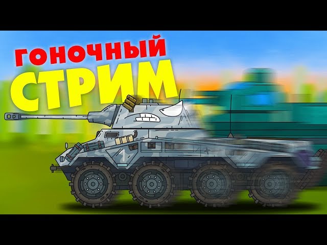 Гонки  монстров в World of Tanks - стрим Геранд