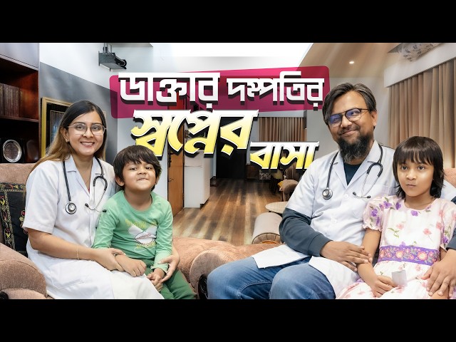 ব্যস্ত ডাক্তার দম্পতির ঘর সাজানোর গল্প | Badda 1287 SQFT Home Interior Tour