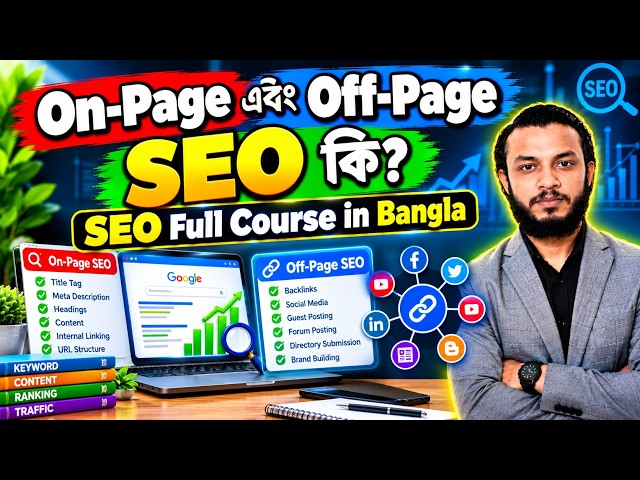 On-Page এবং Off-Page SEO কি? || What is ON Page SEO and OFF Page SEO || SEO Full Course in Bangla