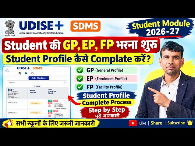 UDISE Plus GP/EP/FP 2026-27 | Student Data कैसे भरें? | UDISE Student Profile Update