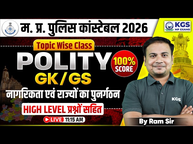 MP Police Constable 2026 | Polity Class | नागरिकता एवं राज्यों का पुनर्गठन | GK/GS by Ram Sir