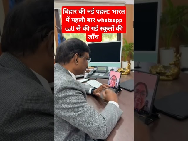 Bihar education acs s sidharth ne पहली बार whatsapp call से  निरीक्षण किया #ssidharth #shorts #viral
