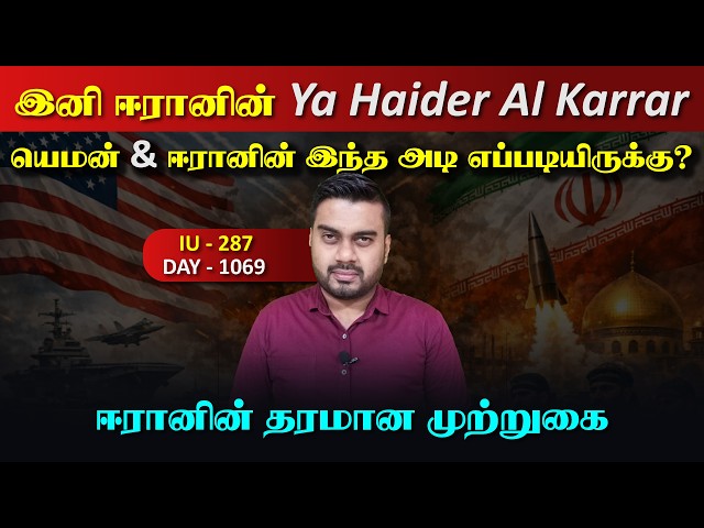 இந்த அடி எப்படியிருக்கு, இனி ஈராrனின் Ya haider Al Karrar | Inside
