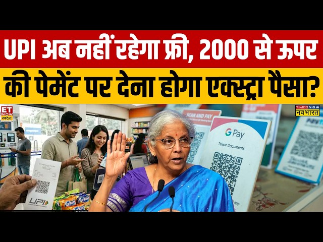 UPI अब नहीं रहेगा फ्री, 2000 से ऊपर की पेमेंट देना होगा एक्स्ट्रा पैसा? MDR on UPI Payments
