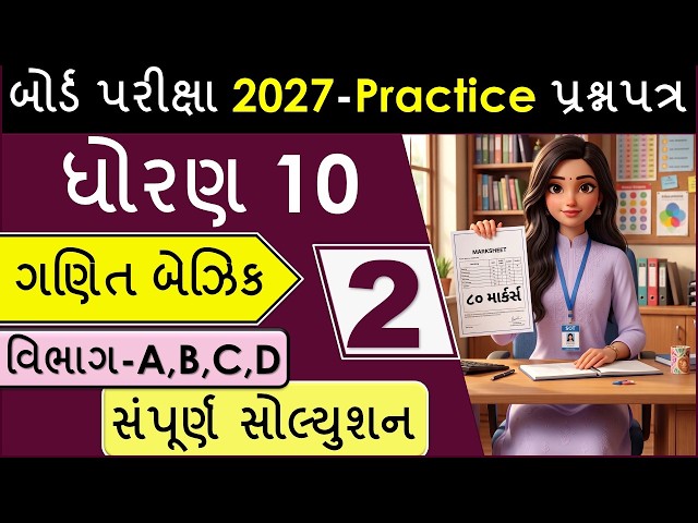 ધોરણ ૧૦ ગણિત (બેઝિક) બોર્ડ પરીક્ષા ૨૦૨૭ માટે મોસ્ટ ઈમ્પોર્ટન્ટ પ્રેક્ટિસ પેપર ૨ સંપૂર્ણ સોલ્યુશન