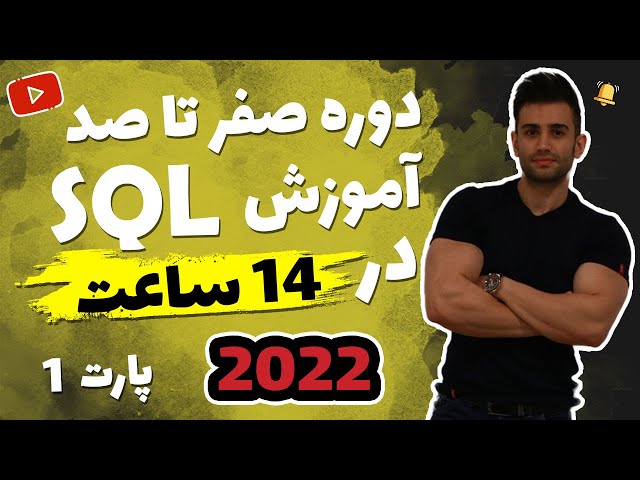 آموزش پایگاه داده SQL از مقدماتی تا پیشرفته (اس کیو ال) ( فصل اول )