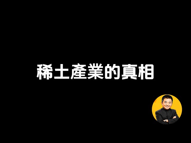 The Truth About China's Rare Earth Industry: Export Controls – Who's Actually Being Hindered?