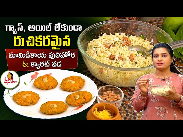 గ్యాస్, ఆయిల్ లేకుండా రుచికరమైన మామిడికాయ పులిహోర & క్యారట్ వడ | Mango Pulihora & Carrot Vada Making