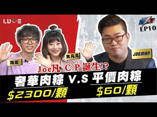 【Joeman】2300元的奢華肉粽對決60元的傳統肉粽!ft.反骨男孩酷炫、焦凡凡【Joe是要對決】Ep10