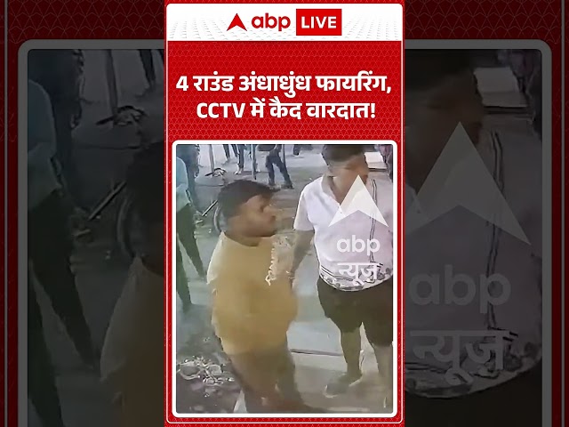 Viral Video : 4 राउंड अंधाधुंध फायरिंग, CCTV में कैद वारदात ! | #viral #ytshorts #cctv