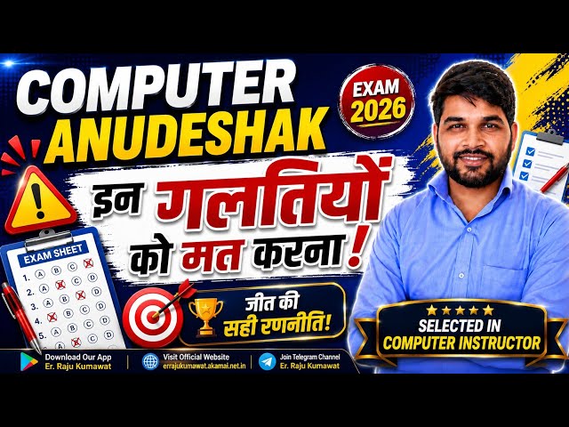 Computer Anudeshak Bharti 2026 | इन गलतियों को मत करना! | Selection Strategy | Exam Preparation
