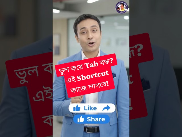 ভুল করে Tab বন্ধ? এই Shortcut কাজে লাগবে!#BrowserTips #ChromeTricks #ComputerTips #UniqueAcademy