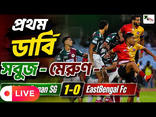 Live: বড় ম্যাচ জিতেই মরসুম শুরু!   Durand Cup 2026|Derby| Mohun Bagan  SG 1-0 EastBengal Fc