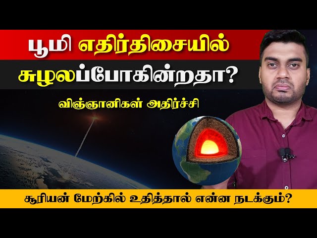 எதிர் திசையில் சுழல ஆரம்பித்துள்ள பூமியின் கரு | இனி ஏற்படப்போகும் விளைவுகள் | Inside