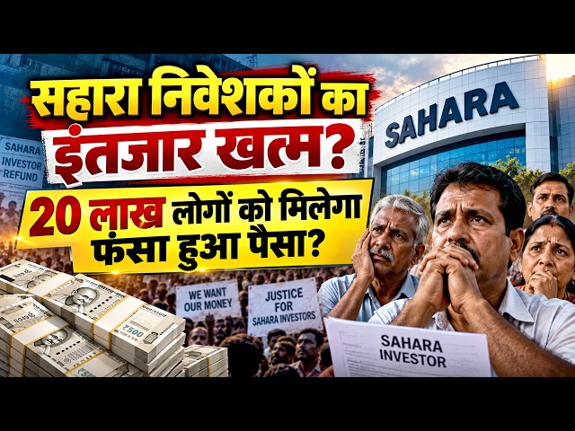 Sahara Refund Big Update | Big News for Sahara Investors! Refund Process Started? Will You Get Yo...