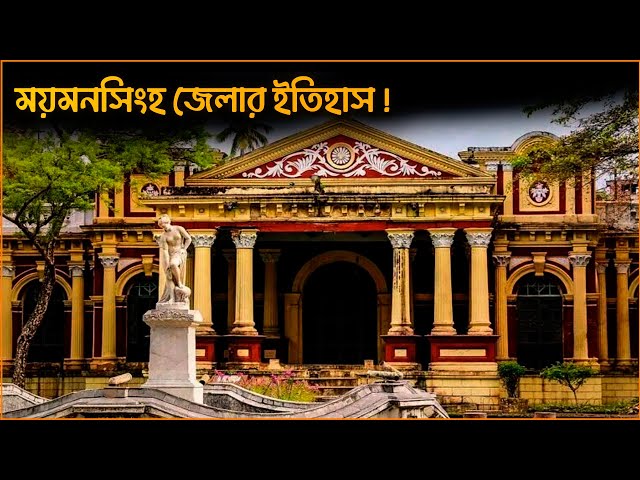 ময়মনসিংহ জেলার ইতিহাস | বাংলাদেশের অন্যতম বৃহত্তম জেলা | History of Mymensingh District