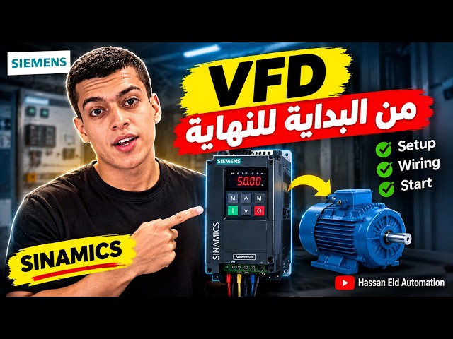 لو الـVFD ده وقف قدامك ومش عارف توصل أطرافه… الفيديو ده معمول ليك! 👊⚡