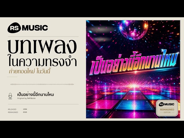 "เป็นอย่างนี้อีกนานไหม" original by ลิฟท์-ออย #rsmusicreimagined