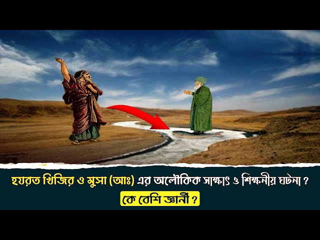 হজরত খিযির এবং হজরত মুসা  আঃ  এর শিক্ষা মূলক কাহিনী । Islamic History | Documentary In Bangla