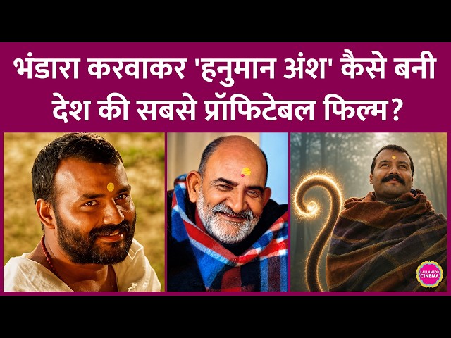 Neem Karoli Baba की Biopic कैसे बनी देश की Most Profitable Film, क्या Collection रहा?