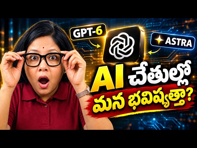 ChatGPT 6 Astra - AI చేతుల్లో మన భవిష్యత్తా?
