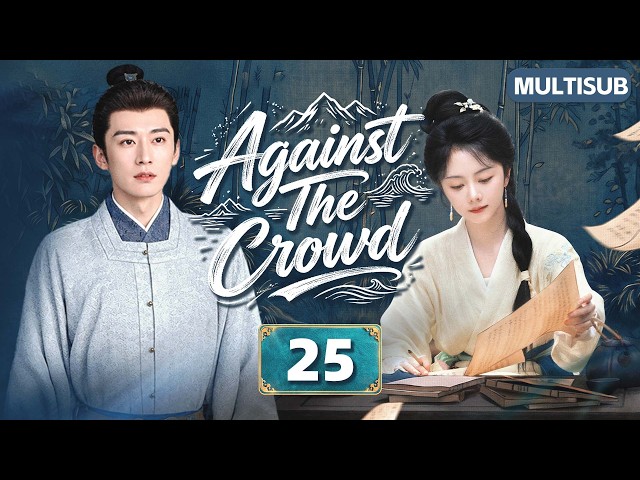 𝑨𝒈𝒂𝒊𝒏𝒔𝒕 𝑻𝒉𝒆 𝑪𝒓𝒐𝒘𝒅🌸EP25：#Tansongyun & #Liuxueyi 💘From Lady to Maid, She Fights Back! 🔥