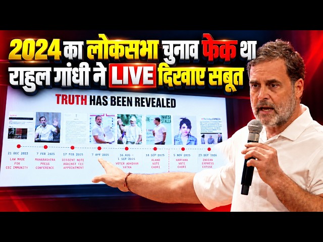2024 का पूरा चुनाव ही फेक था, सबूतों के साथ Rahul Gandhi ने किया पर्दाफाश | Press Conference