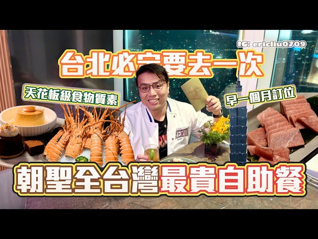 【Must-Visit】Pilgrimage to Taiwan’s Most Expensive Buffet! Booked a Month in Advance! Is It Worth ...