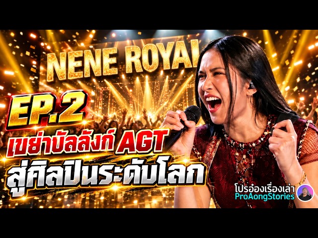 Nene Royal EP.2 | From the End of the Competition to the Beginning of a Global Artist