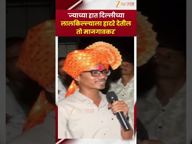 Vivekanand Patil | 'ज्याच्या हात दिल्लीच्या लालकिल्ल्याला हादरे देतील तो माजगावकर'  | Zee24Taas