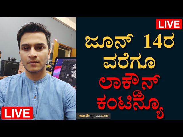 Karnataka lockdown Extended Till June 14 | Covid 19