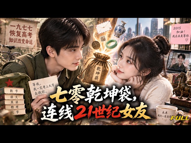 【全集】🔥 1977年的穷知青意外绑定未来女孩，一只布袋连接两个时代！她隔空送来温暖助他逆袭，他靠七零古董帮她暴富，两个陌生人却成了彼此命运里最特殊的存在！#短剧 #短劇 #drama #短劇全集