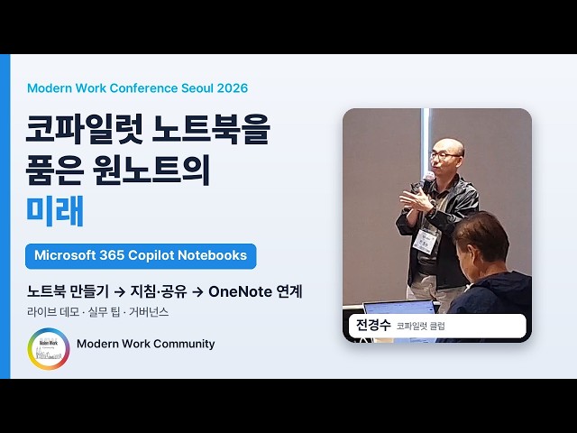 [전경수] 코파일럿 노트북을 품은 원노트의 미래 | Copilot Notebooks 라이브 데모 | MWCS 2026
