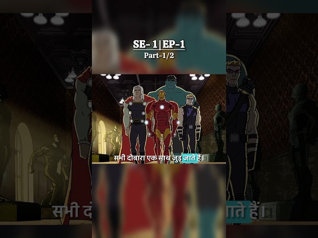 Captain America Ki Maut | Avengers Assemble S1 Ep1 part1 #marvel #avengers #shorts #reels #trending